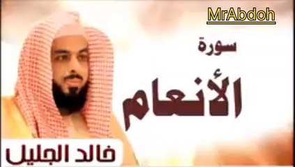 سورة الأنعام بصوت الشيخ خالد الجليل