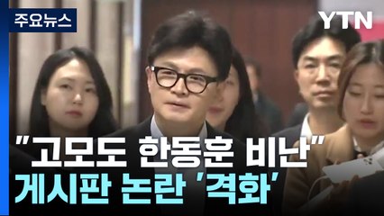"김 여사 고모도 한동훈 비난"...게시판 논란 '점입가경' / YTN