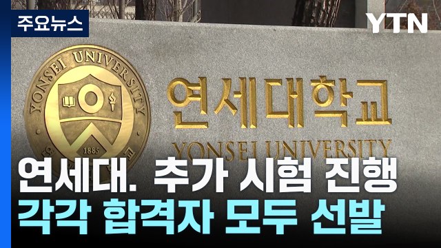 '논술 유출 논란' 연세대, 다음달 8일 추가 시험... 최대 합격자 2배 / YTN