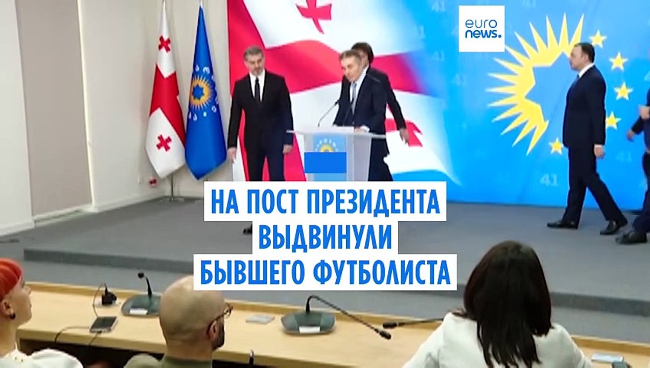 "Грузинская мечта" выдвинула кандидатом в прези...