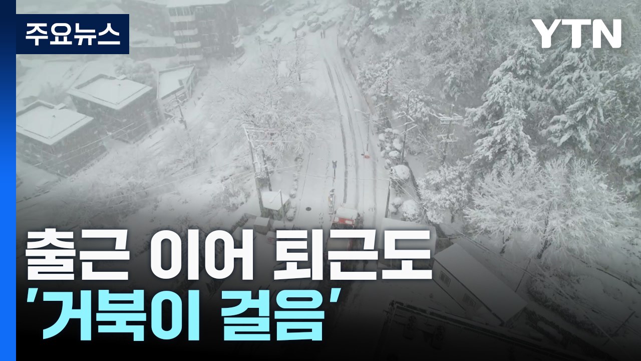 퇴근도 거북이 걸음...폭설 안전·교통 사고 이어져 / YTN