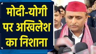 Akhilesh Yadav  ने साधा मोदी और योगी पर निशाना