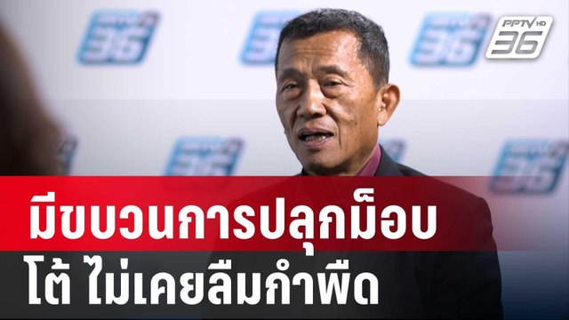 วรชัย ลั่น มีขบวนการปลุกม็อบ โต้ จตุพร ไม่เคยลืมกำพืด | เข้มข่าวค่ำ | 27 พ.ย. 67