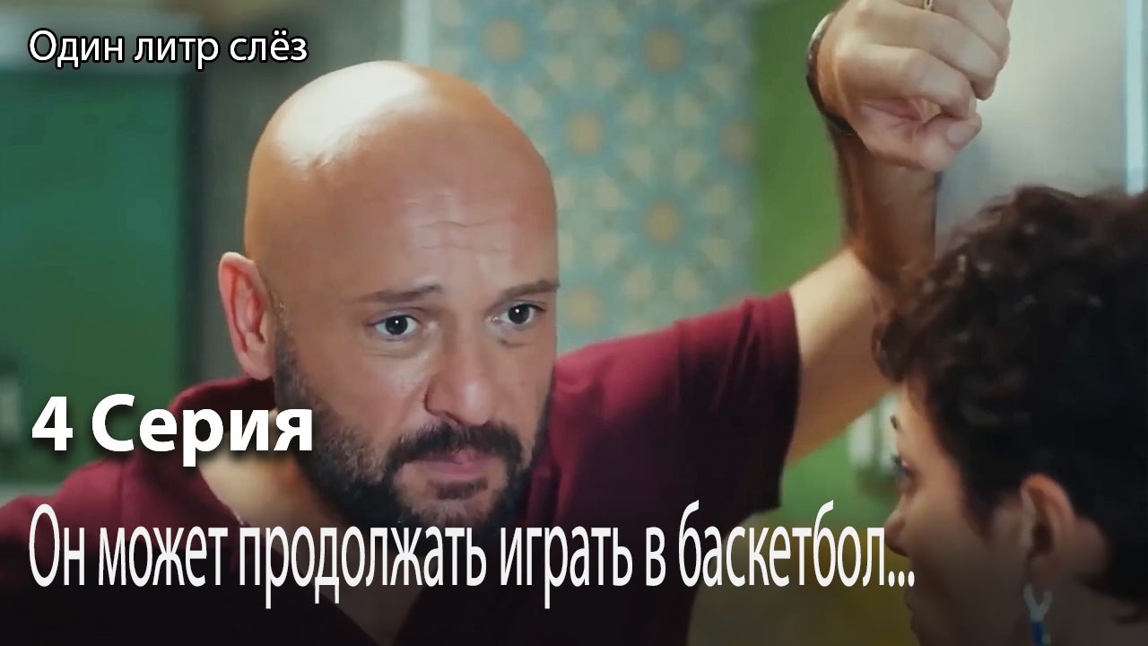 Он может продолжать играть в баскетбол...-Часть 4