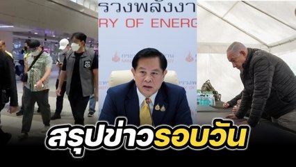 สรุปข่าวรอบวัน 27 พฤศจิกายน 2567