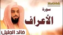 سورة الأعراف بصوت الشيخ خالد الجليل