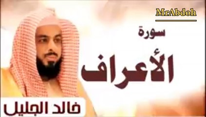 سورة الأعراف بصوت الشيخ خالد الجليل