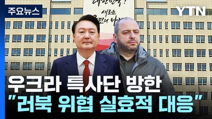 윤 대통령, 우크라 특사단 접견..."러북 위협 실효적 대응" / YTN