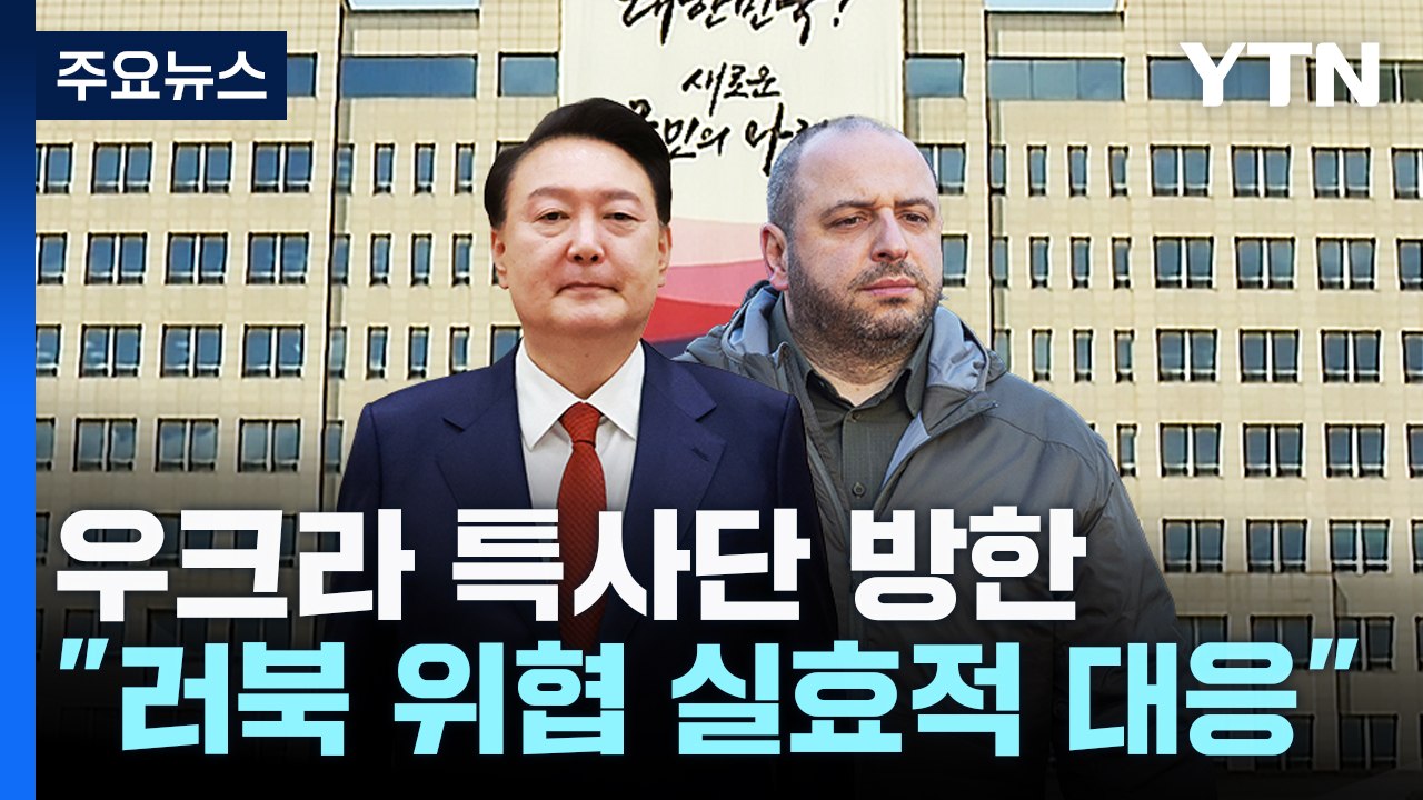 윤 대통령, 우크라 특사단 접견..."러북 위협 실효적 대응" / YTN