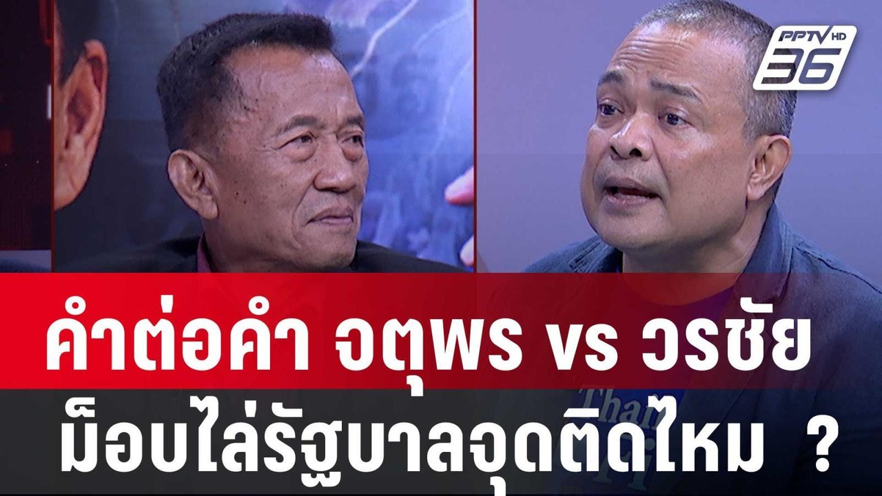 เดือดอีกรอบ จตุพร vs วรชัย ปลุกขึ้นไหม ? ม็อบลง...