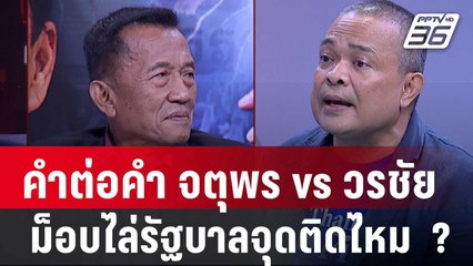 เดือดอีกรอบ จตุพร vs วรชัย ปลุกขึ้นไหม ? ม็อบลงถนนต้านรัฐบาล  ? | คุยข้ามช็อต | 27 พ.ย.67