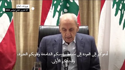 رئيس البرلمان اللبناني يدعو النازحين للعودة بعد وقف النار بين إسرائيل وحزب الله