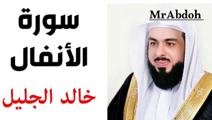 سورة الأنفال بصوت الشيخ خالد الجليل