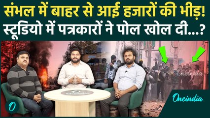 Sambhal Jama Masjid Clash: संभल में Ziaur Rahman Barq ने भड़काई हिंसा,सच क्या है?| वनइंडिया हिंदी