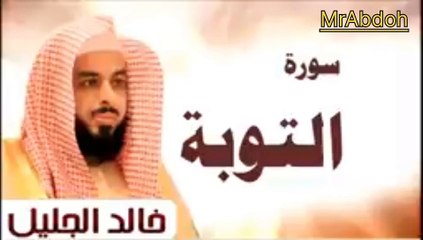 سورة التوبة بصوت الشيخ خالد الجليل