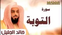 سورة التوبة بصوت الشيخ خالد الجليل