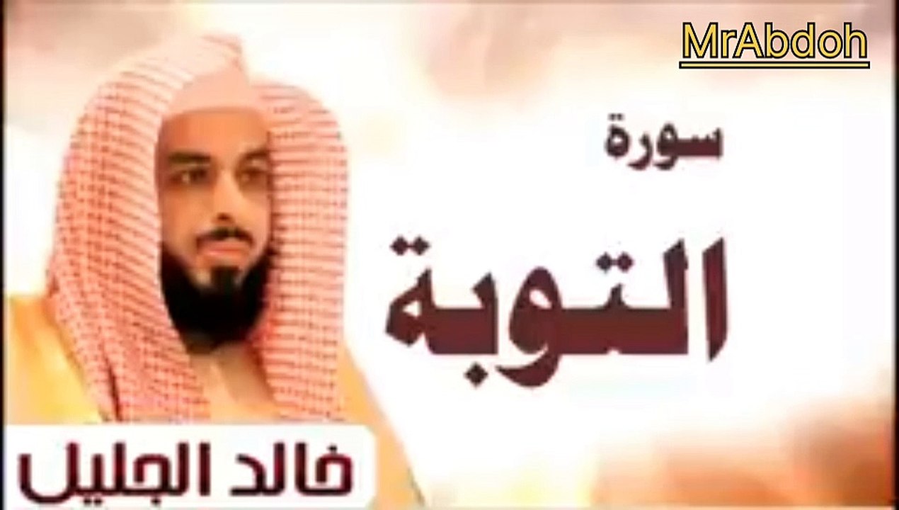 سورة التوبة بصوت الشيخ خالد الجليل
