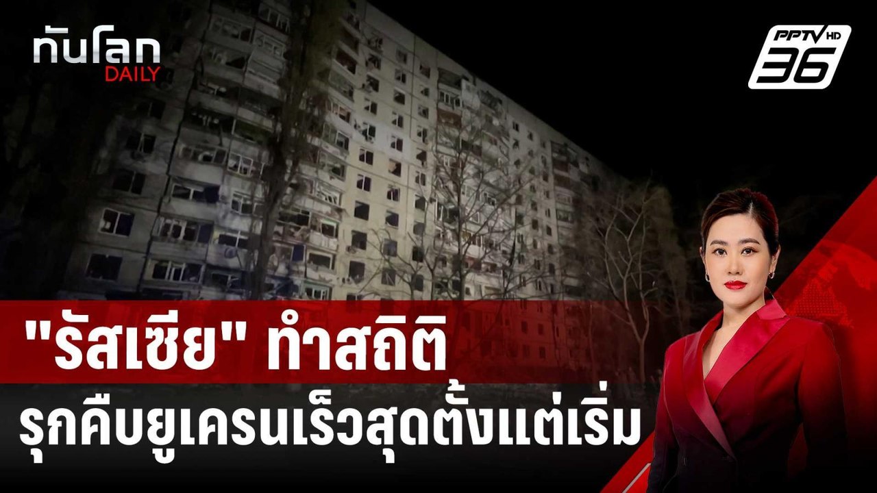 ต้านไม่อยู่? "รัสเซีย" ทำสถิติรุกคืบยูเครนเร็วส...