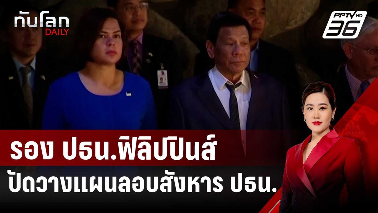 รอง ปธน.ฟิลิปปินส์ ปัดวางแผนลอบสังหาร ปธน. | ทันโลก DAILY | 27 พ.ย. 67