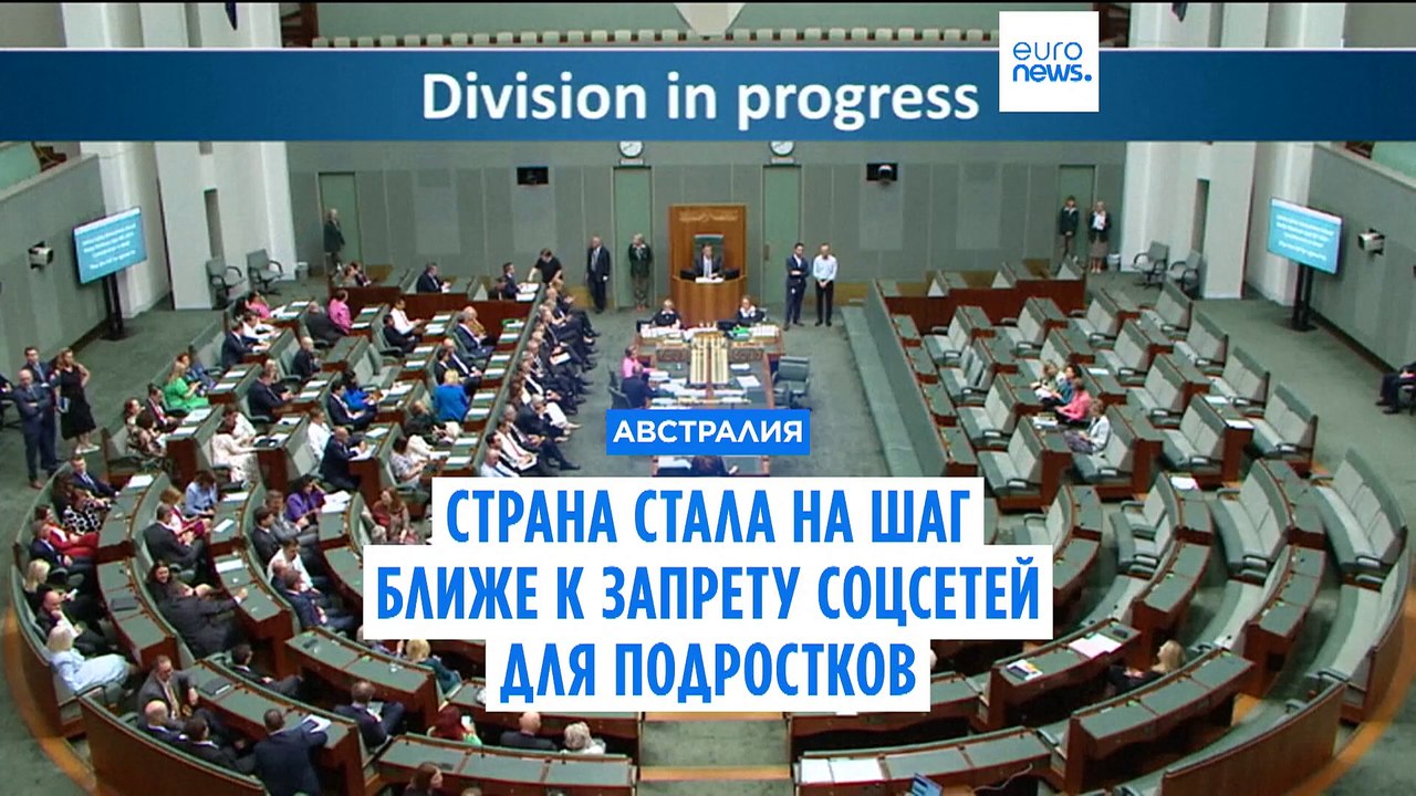 Австралия: нижняя палата парламента одобрила за...