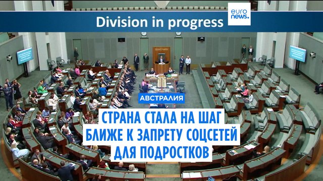 Австралия: нижняя палата парламента одобрила законопроект о запрете соцсетей для подростков
