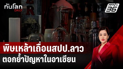 พิษเหล้าเถื่อนสปป.ลาว ตอกย้ำปัญหาในอาเซียน | ทันโลก DAILY | 27 พ.ย. 67
