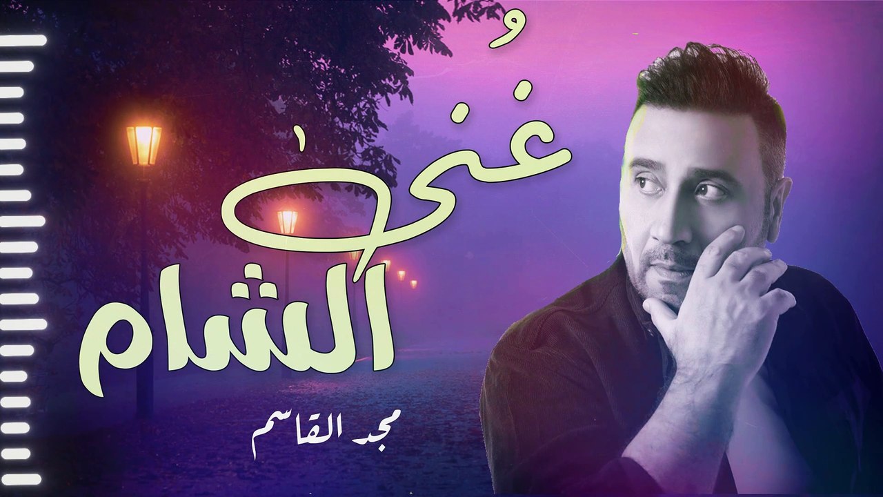 أجمل وأروع الأغاني الشامية بصوت المطرب"مجد القاسم"