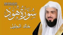 سورة هود بصوت الشيخ خالد الجليل