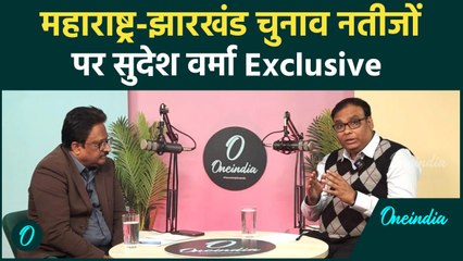 Maharashtra और Jharkhand चुनाव नतीजों पर Sudesh Verma Exclusive | वनइंडिया हिंदी #shorts