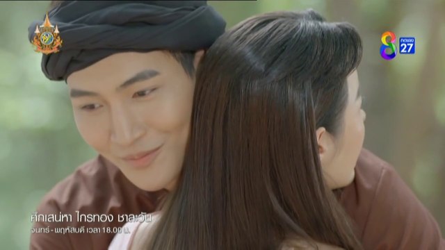 ศึกเสน่หา ไกรทอง ชาละวัน ตอนที่ 36 (EP.36) วันที่ 27 พฤศจิกายน 2567