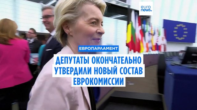 Всё как хотела фон дер Ляйен: евродепутаты окончательно утвердили новый состав Еврокомиссии