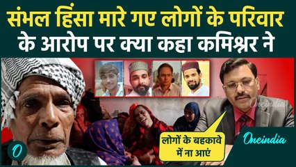 Sambhal Shashi Masjid: संभल हिंसा में मारे गए लोगों पर Commissioner ने क्या कहा | वनइंडिया हिंदी