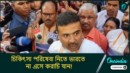 বাংলাদেশে হিংসা ছড়ানো বন্ধ না হলে চিকিৎসা পরিষেবা নিতে ভারতে না এসে করাচি যান!: শুভেন্দু অধিকারী
