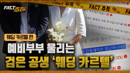 [팩트추적] 예비부부 울리는 검은 공생 '웨딩 카르텔' / YTN