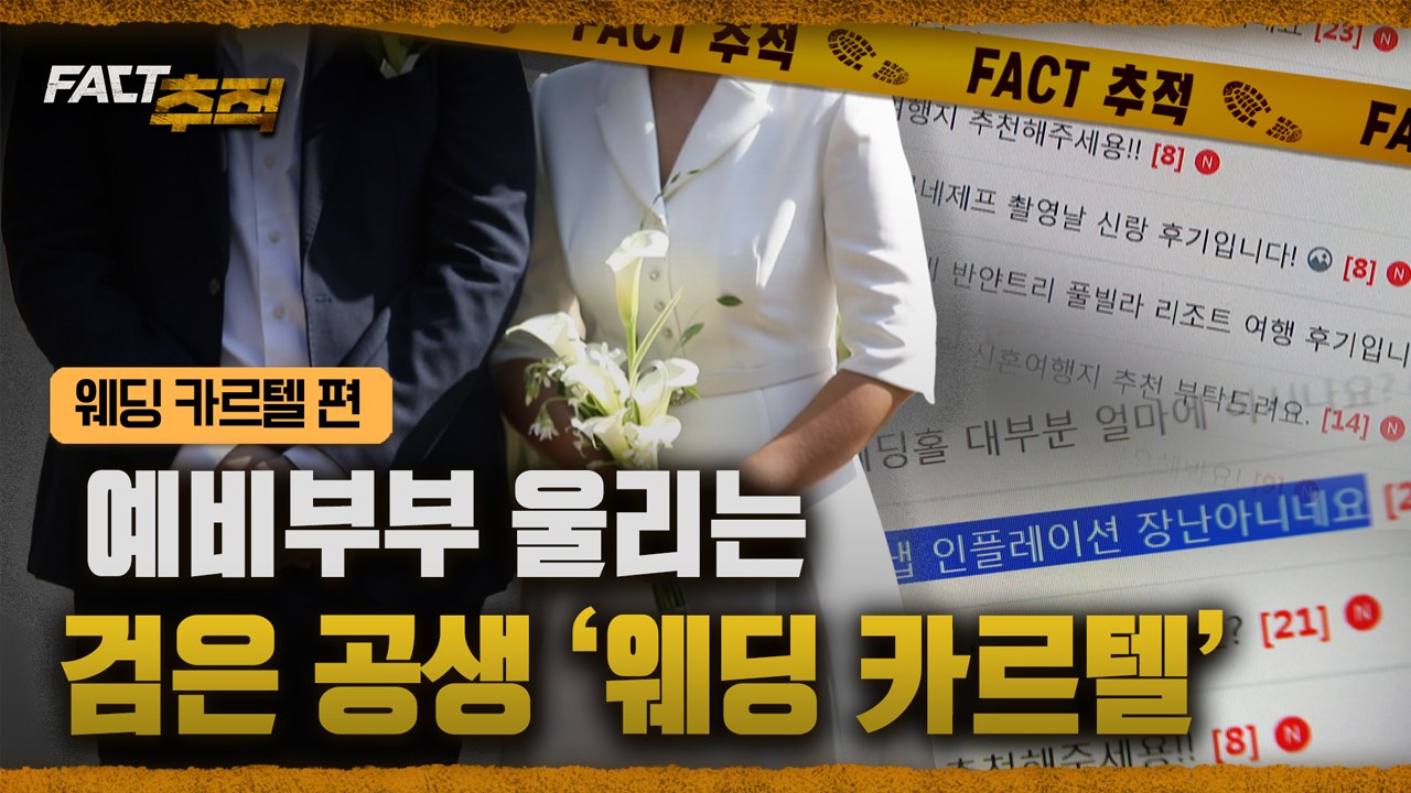 [팩트추적] 예비부부 울리는 검은 공생 '웨딩 카르텔' / YTN