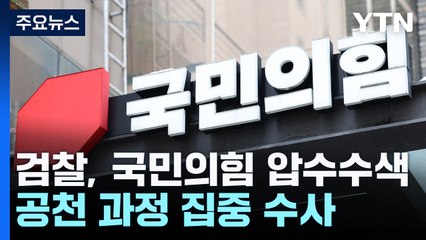 검찰, 국민의힘 압수수색...명태균 구속적부심 기각 / YTN