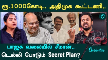 ADMK - NTK Alliance| அதிமுக தலைமையில் கூட்ட்ணி அமைக்கும் BJP - Jeeva Sagapthan | Oneindia Arasiyal