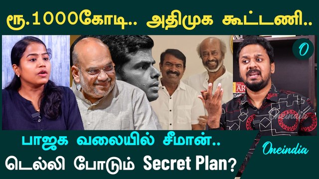 ADMK - NTK Alliance| அதிமுக தலைமையில் கூட்ட்ணி அமைக்கும் BJP - Jeeva Sagapthan | Oneindia Arasiyal