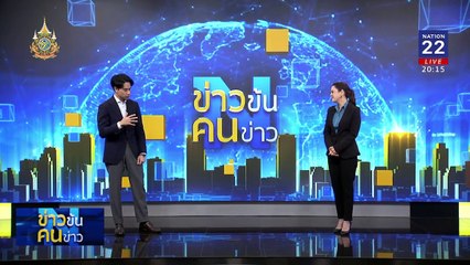 โอกาสใหม่ โอกาสไหน? ใคร…หมดโอกาส? | ข่าวข้นคนข่าว | 27 พ.ย. 67 | PART 1