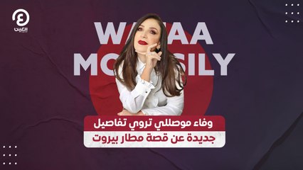 وفاء موصللي تكشف تفاصيل جديدة عن واقعة تعنيفها في مطار رفيق الحريري