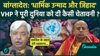 Bangladesh Violence: बांग्लादेश में चिन्मय दास गिरफ्तार VHP की कैसी चेतावनी | Chinmoy Das | वनइंडिया