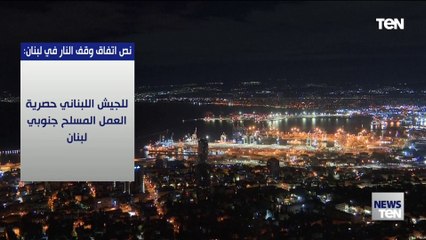 نص اتفاق وقف إطلاق النار في لبنان