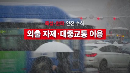 [영상] 폭설·한파 안전 수칙 / YTN