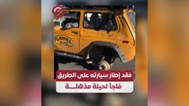 فقد إطار سيارته على الطريق فلجأ لحيلة مذهلة