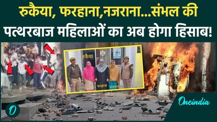 Sambhal Violence News: CM Yogi का बड़ा एक्शन, संभल की पत्थरबाज महिलाओं की पहचान | वनइंडिया हिंदी