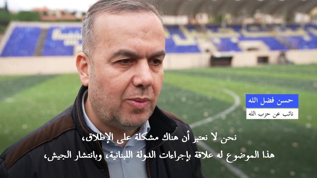 النائب حسن فضل الله يؤكد تعاون حزب الله الكامل من أجل تعزيز انتشار الجيش في جنوب لبنان