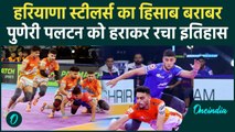 PKL 2024: Haryana Steelers ने Puneri Paltan को हराकर हिसाब किया बराबर | वनइंडिया हिंदी