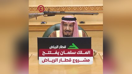 الملك سلمان يفتتح مشروع قطار الرياض