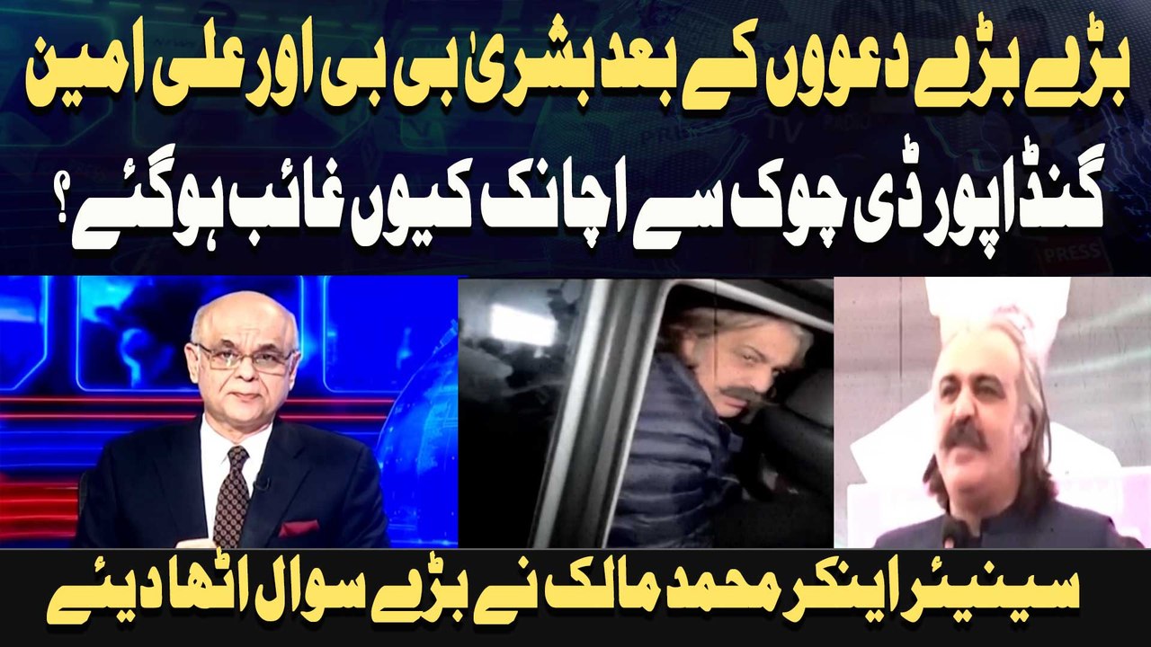 Baray Baray Dawoon Ke Bad Bushra Bibi aur Ali Amin Gandapur D Chowk Se Achanak Kyun Gayab Hogaye ?