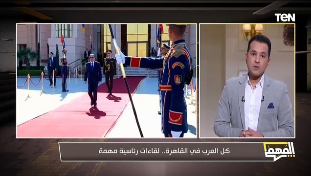 العرب يجتمعون في القاهرة.. لقاءات رئاسية مهمة.. محمد الدسوقي رشدي يرصد التفاصيل